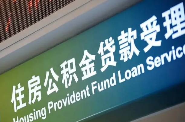 达州小额公积金提取中介（小额公积金提取中介费用）